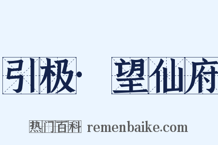 引极·望仙府是什么意思的图片